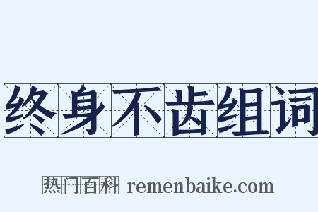 终身不齿组词是什么意思的图片